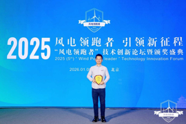 憧憬吊装荣获2025 年度（第五届）“风电领跑者”奖